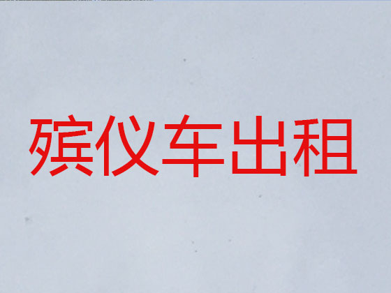 张掖遗体长途跨省运输